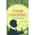 russische bücher: Есенин С.А. - В этом мире я только прохожий…Стихотворения и поэмы