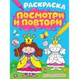 russische bücher:  - Раскраска. Посмотри и повтори. Для девочек