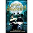 russische bücher: Гай Басс - Проблемы с воображением (выпуск 1)