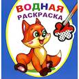 russische bücher:  - Водная раскраска. Шаловливый лисенок
