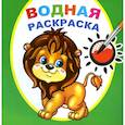 russische bücher:  - Водная раскраска. Храбрый львенок