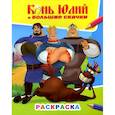 russische bücher:  - Книжка с картинками. Конь Юлий и большие скачки