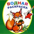 russische bücher:  - Водная раскраска. Белочка