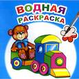 russische bücher:  - Водная раскраска. Для мальчиков