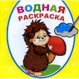 russische bücher:  - Водная раскраска. Добрый ежик