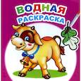 russische bücher:  - Водная раскраска. Забавный теленок
