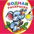russische bücher:  - Водная раскраска. Замечательный слоненок