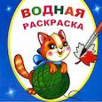 russische bücher:  - Водная раскраска. Любопытный котенок