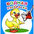 russische bücher:  - Водная раскраска. Маленький утенок