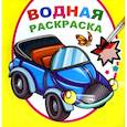 russische bücher:  - Водная раскраска. Мальчикам