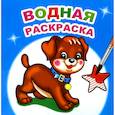 russische bücher:  - Водная раскраска. Милый щенок