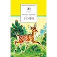 russische bücher: Зальтен Ф. - Бемби: лесная сказка