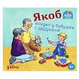 russische bücher: Гримм С. - Якоб ночует у бабушки с дедушкой