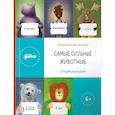 russische bücher: Инин А., Архангельский А., Максимов А. и др. - Самые сильные животные. Энциклопедия