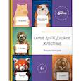 russische bücher: Садальский С., Быков Д., Лазарева Т. и др. - Самые добродушные животные. Энциклопедия