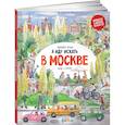 russische bücher: Шахвердова С. - Я иду искать в Москве: найди и покажи