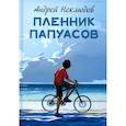 russische bücher: Неклюдов А. - Пленник папуасов