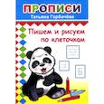russische bücher: Горбачева Т.А. - Прописи. Пишем и рисуем по клеточкам