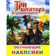 russische bücher:  - Книжка с картинками. Три богатыря на дальних берегах