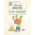 russische bücher: Курманн Андреа - Зайчонок Длинные Ушки. Я уже большой!