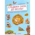 russische bücher: Риха.С. - Сладких снов до весны + Лесной календарь.Комплект