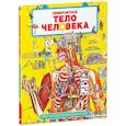 russische bücher: Грин Д. - Невероятное тело человека. Как устроен организм внутри