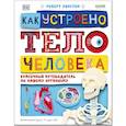 russische bücher: Уинстон Р. - Как устроено тело человека. Красочный путеводитель по нашему организму