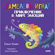 russische bücher: Ульева Е.А. - Хамелеон Игнат. Приключения в мире эмоций