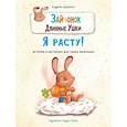 russische bücher: Курманн Андреа - Зайчонок Длинные Ушки.Я расту!