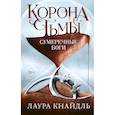 russische bücher: Лаура Кнайдль - Корона тьмы. Сумеречные боги
