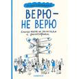 russische bücher: Куропаткина О. - Верю-не верю.Книга-тест по религиям и философиям