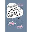 russische bücher: Питцорно Б. - Послушай мое сердце