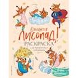 russische bücher: Шпилева Юлия - Ожидается ЛИСоПАД! Раскраска для творческих хитрюшек