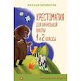 russische bücher:  - Хрестоматия для начальной школы. 1 и 2 классы