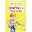russische bücher: Драгунский В. - Денискины рассказы