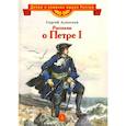russische bücher: Алексеев С.П. - Рассказы о Петре I
