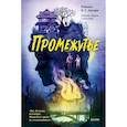 russische bücher: Ребекка К. С. Ансари - Промежутье