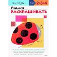 russische bücher:  - KUMON. Учимся раскрашивать