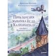 russische bücher: Кретова К.,Романькова Н. - Приключения мышонка Недо в Калининграде + в Санкт-Петербурге.Комплект