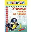 russische bücher:  - Прописи. Учимся писать по точкам