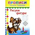 russische bücher: Горбачева Т.А. - Прописи. Рисуем фигуры