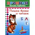 russische bücher: Горбачева Т.А. - Прописи. Пишем буквы и читаем