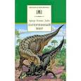 russische bücher: Конан Дойл А. - Затерянный мир: повести и рассказы