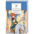 russische bücher: Прокофьева С.Л. - Сказочные повести