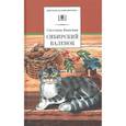 russische bücher: Вьюгина С.В. - Сибирский Валенок: рассказы