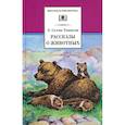 russische bücher: Сетон-Томпсон Э. - Рассказы о животных