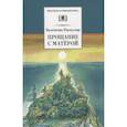 Прощание с Матерой: повесть и рассказы
