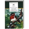 russische bücher: Сладков Н.И. - Лесные тайнички: рассказы и сказки