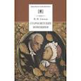 russische bücher: Гоголь Н.В. - Старосветские помещики