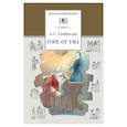 russische bücher: Грибоедов А.С. - Горе от ума: комедия